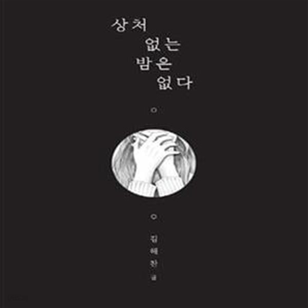 상처 없는 밤은 없다