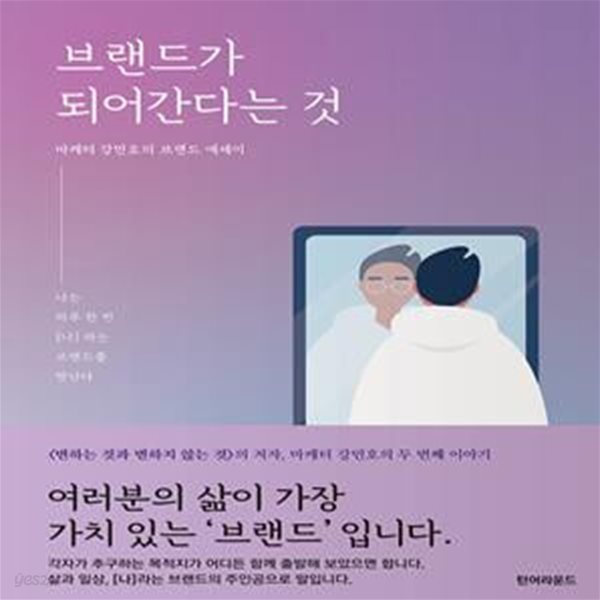 브랜드가 되어간다는 것 (나는 하루 한번, [나]라는 브랜드를 만난다)