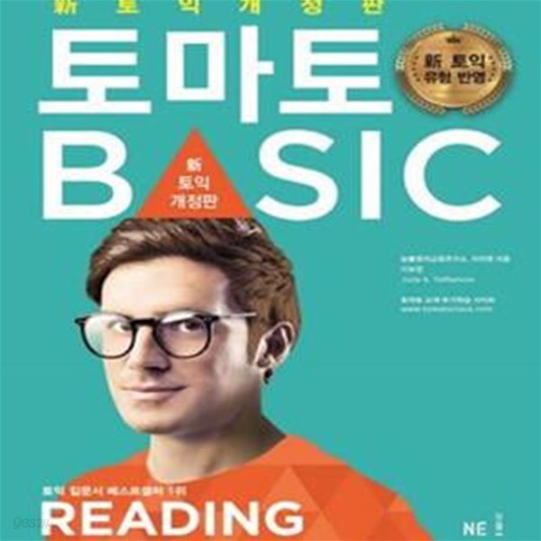 토마토 토익 BASIC 리딩 (신토익 개정판: 토익 유형변경 기초에서 실전까지) (2016 토익 유형변경(토익개정)에 최적화된! 신 토익 토마토 베이직 RC (NEW TOEIC BASIC READING RC 해설집 : 2016 뉴 토익))