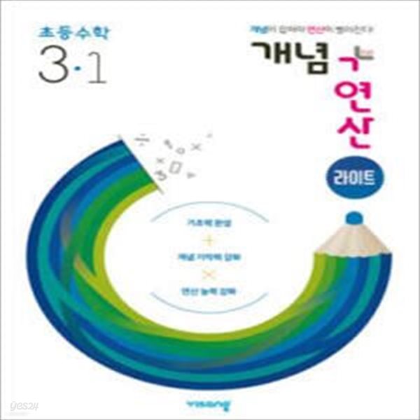 개념+연산 라이트 초등수학 3-1 (2023년용)  **교사용**