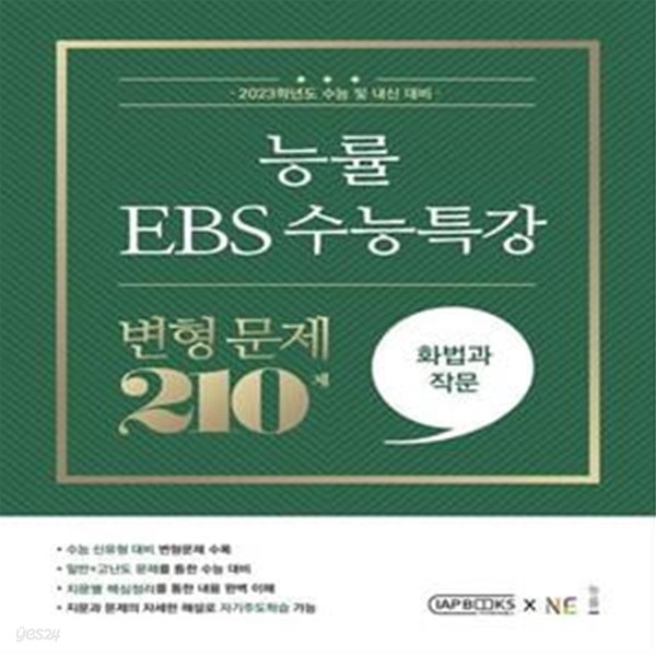 능률 EBS 수능특강 변형 문제 210제 화법과 작문 (2022년)  **연구용**