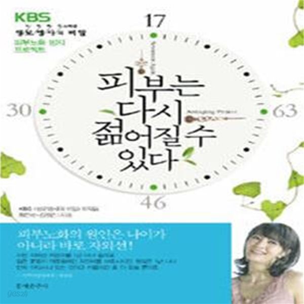 피부는 다시 젊어질 수 있다 (KBS 생로병사의 비밀 피부노화 방지 프로젝트)