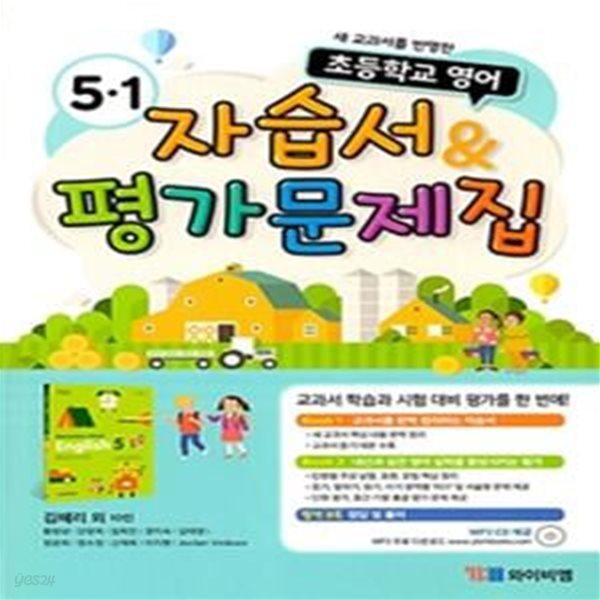 초등학교 영어 자습서 &amp; 평가문제집 5-1 : 김혜리 외 (2022년용)