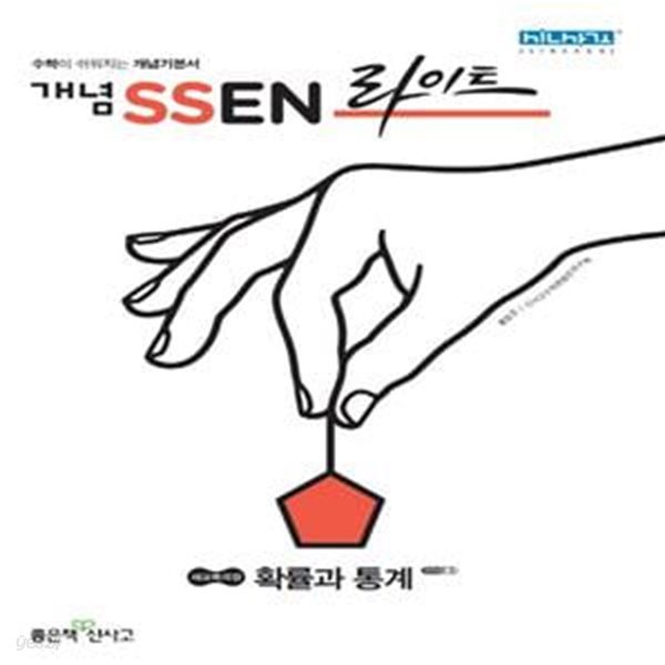 개념 SSEN 쎈 라이트 고등 확률과통계 (2021년용)  **교사용**