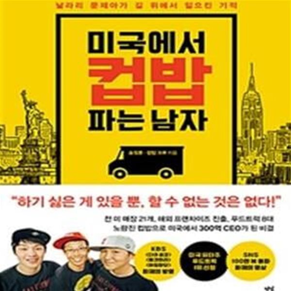 미국에서 컵밥 파는 남자 (날라리 문제아가 길 위에서 일으킨 기적)