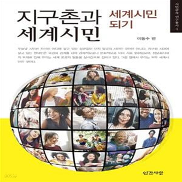 지구촌과 세계시민 (세계시민 되기)