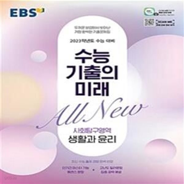 EBS 수능 기출의 미래 사회탐구영역 생활과 윤리 (2022년)