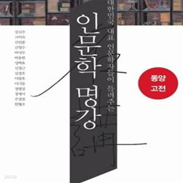 인문학 명강 동양고전 (대한민국 대표 인문학자들이 들려주는)