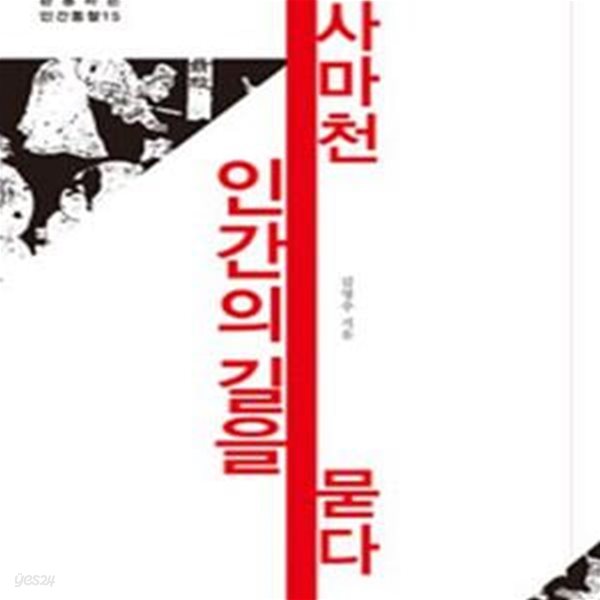 사마천 인간의 길을 묻다 (사기 130권을 관통하는 인간통찰 15)