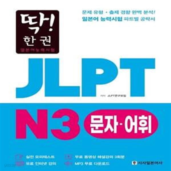 JLPT 일본어능력시험 N3 문자어휘 (문제 유형 &#183; 출제 경향 완벽 분석! 일본어 능력시험 파트별 공략서)