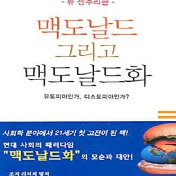 맥도날드 그리고 맥도날드화 (유토피아인가,디스토피아인가)