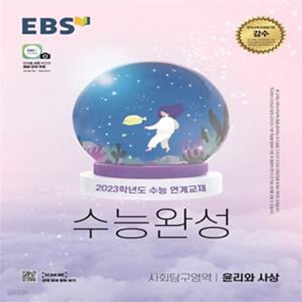 EBS 수능완성 사회탐구영역 윤리와 사상 (2022년)