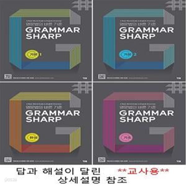 Grammar Sharp 그래머 샤프 기본1,2/기초/완성 (전 4권)  **교사용**