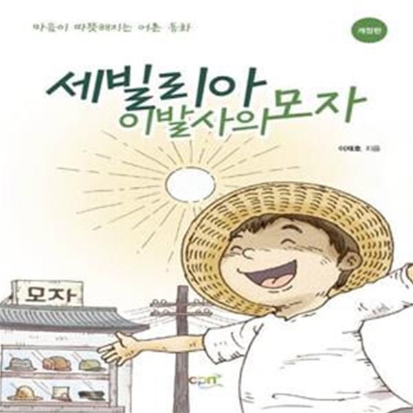 세빌리아 이발사의 모자 (마음이 따뜻해지는 어른 동화)