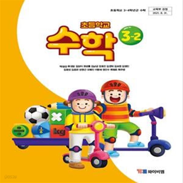 초등학교 수학 3-2교과서 (박성선/와이비엠) - 2022전시본