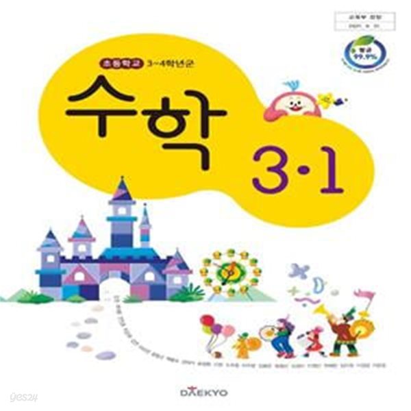 초등학교 수학 3-1 교과서 (강완/대교) - 2022전시본