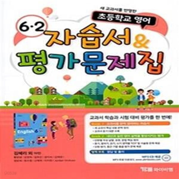 초등학교 영어 자습서 &amp; 평가문제집 6-2 (2020)