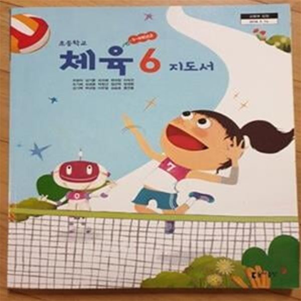 초등학교 체육 6 교사용 지도서 (주명덕/동아출판)