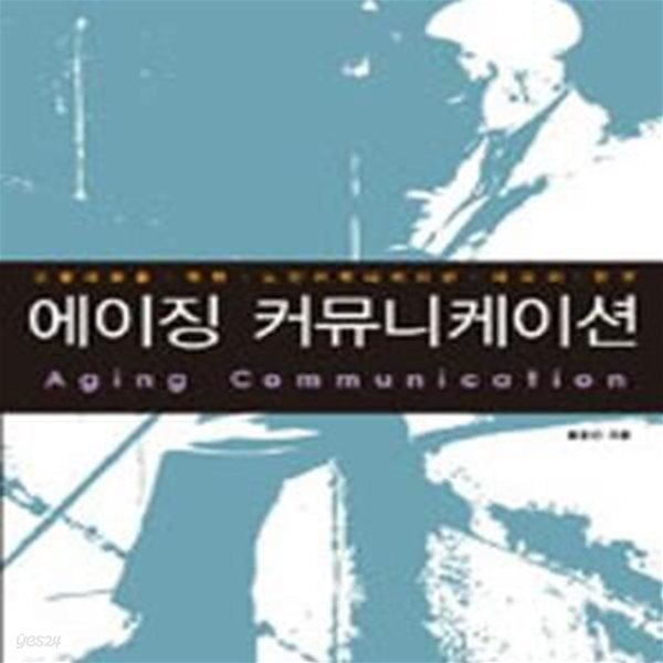 에이징 커뮤니케이션 (고령사회를 위한 노인 커뮤니케이션.미디어 연구, 2007년 문화체육관광부 우수학술도서)