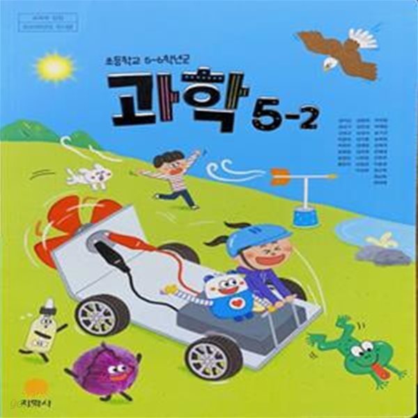 초등학교 과학 5-2 교과서 (권치순/지학사) - 2023전시본