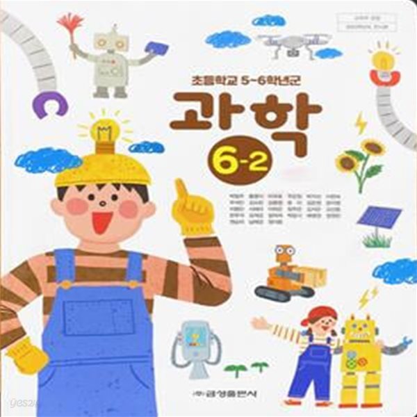 초등학교 과학 6-2 교과서 (박일우/금성) - 2023전시본