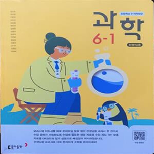 초등학교 과학 + 실험관찰 6-1 교사용 교과서 (장신호/동아)