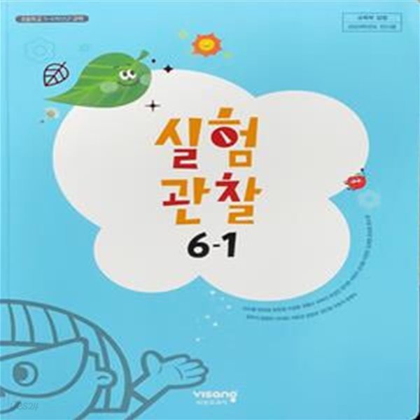 초등학교 실험관찰 6-1 교과서 (이수환/비상) - 2023전시본