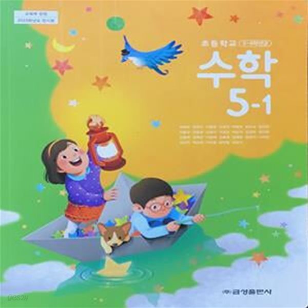 초등학교 수학 5-1 교과서 (류희찬/금성) - 2023전시본