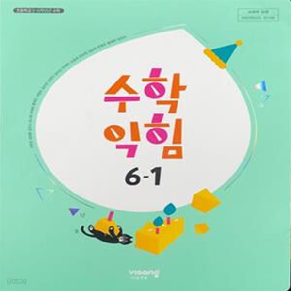 초등학교 수학 익힘 6-1 교과서 (신항균/비상) - 2023전시본