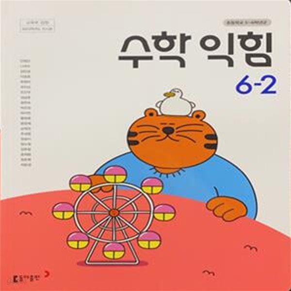 초등학교 수학 익힘 6-2 교과서 (안병곤/동아) - 2023전시본