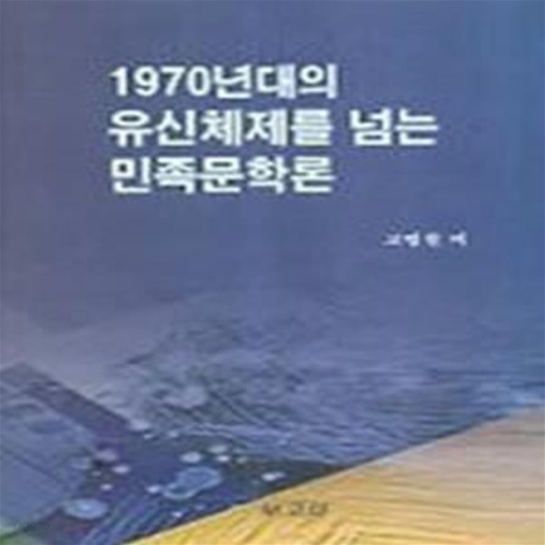 1970년대의 유신체제를 넘는 민족문학론