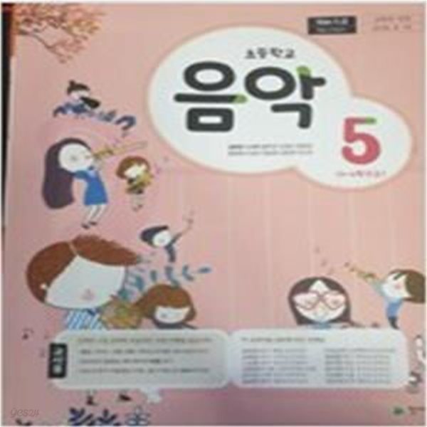 초등학교 음악 5 교사용 교과서 (김애경/천재교육)