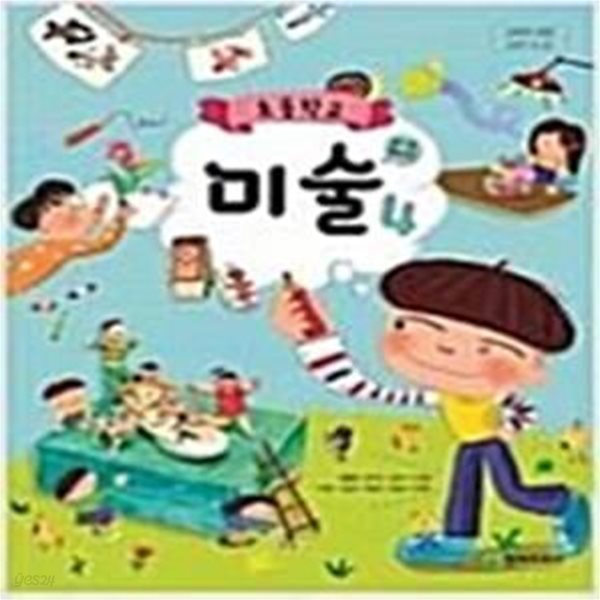 초등학교 미술 4 교과서 (안금희/천재교과서)