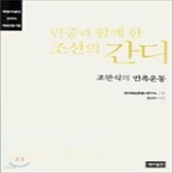 민중과 함께 한 조선의 간디 조만식  (조만식의 민족운동)