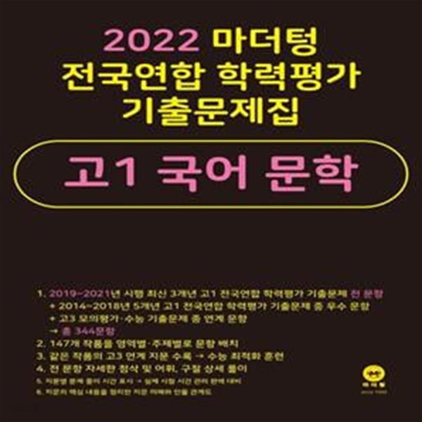 2022 마더텅 전국연합 학력평가 기출문제집 고1 국어 문학 (2022년)  **교사용**