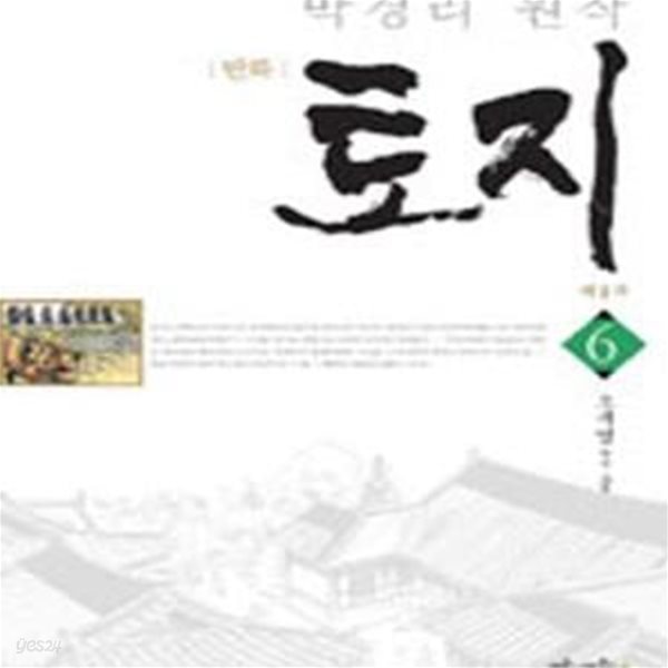 만화 토지 6 (박경리 원작)