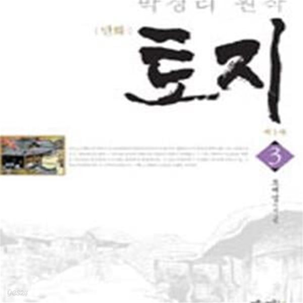 만화 토지 3 (박경리 원작)