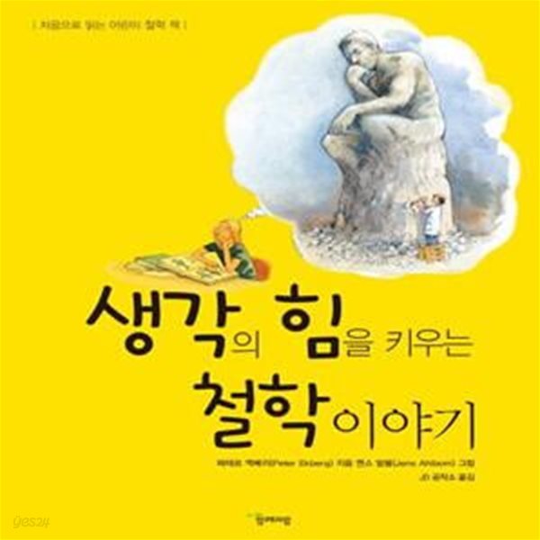 생각의 힘을 키우는 철학이야기 (처음으로 읽는 어린이 철학 책)