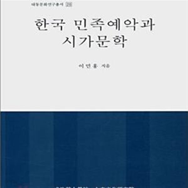 한국 민족예악과 시가문학