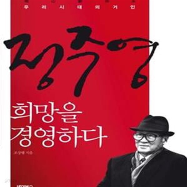 정주영, 희망을 경영하다 (우리시대의 거인)