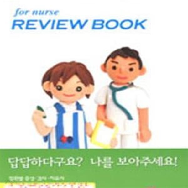 For Nurse Review Book (간호리뷰,간호사를 위한 핵심 지침서)