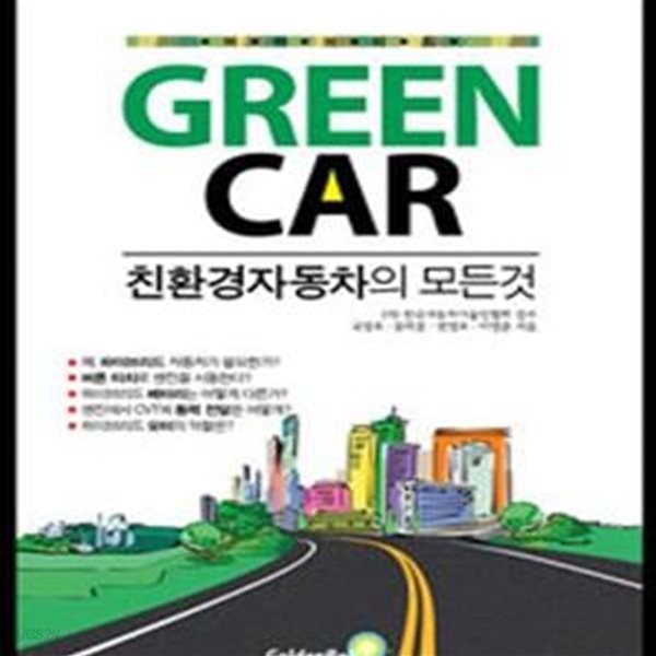 Green Car (친환경자동차의 모든것, 그린 카)