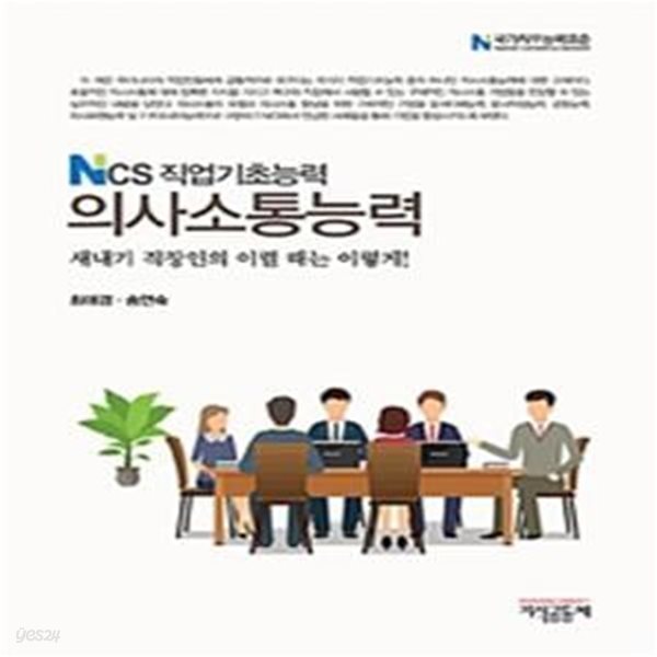 NCS 직업기초능력 의사소통능력