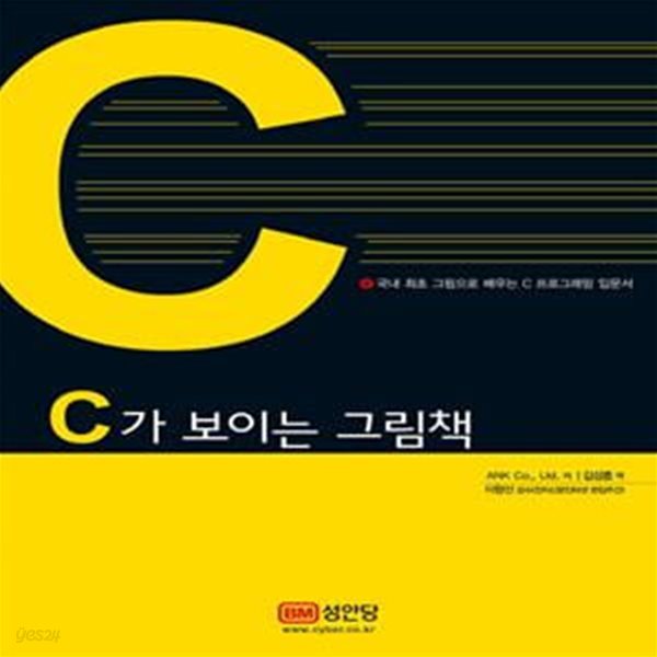 C가 보이는 그림책 (국내 최초 그림으로 배우는 C 프로그래밍 입문서)