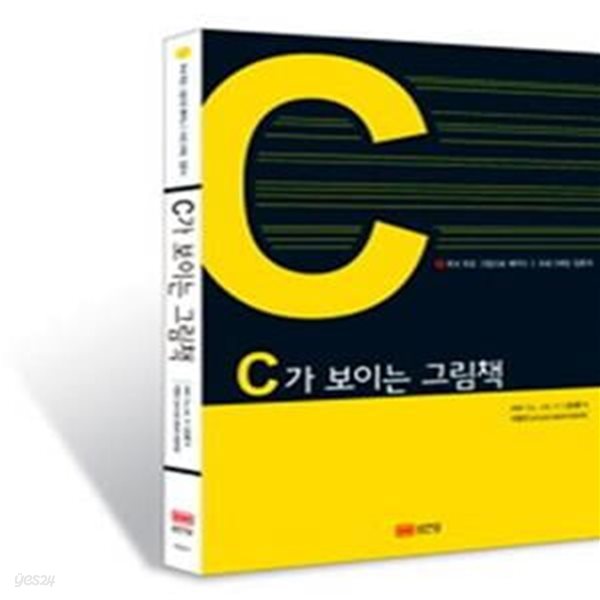 C가 보이는 그림책 (국내 최초 그림으로 배우는 C프로그래밍 입문서)