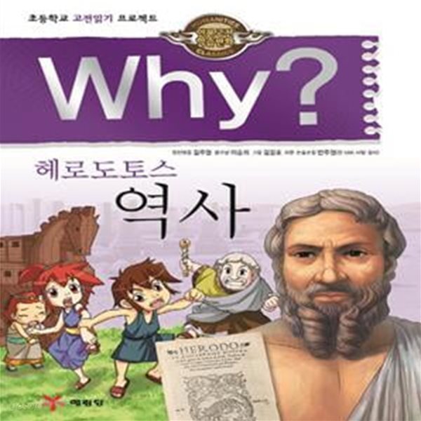 Why? 헤로도토스 역사 (인문고전학습만화,초등학교 고전읽기 프로젝트)