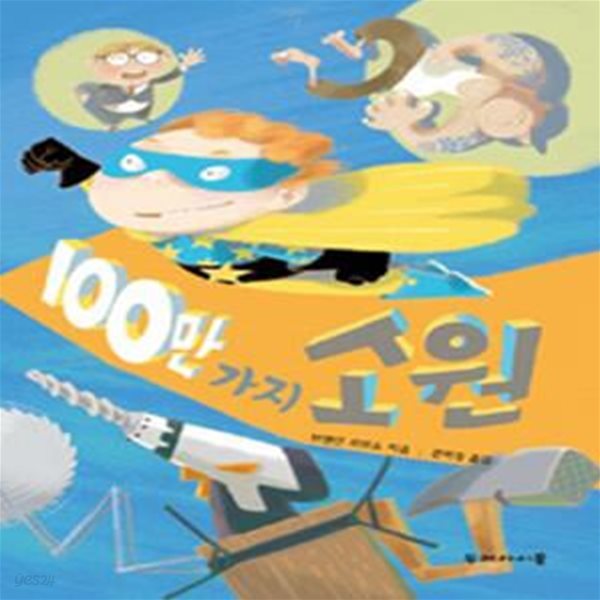 100만 가지 소원