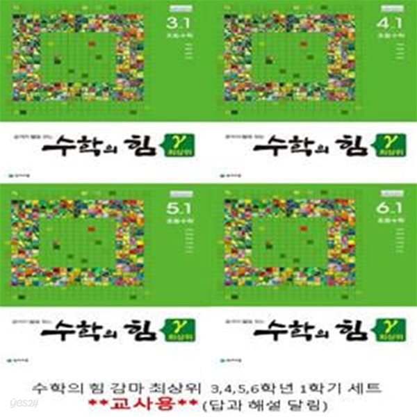 수학의 힘 감마 (최상위) 초등수학 3,4,5,6학년 1학기 세트 **교사용**