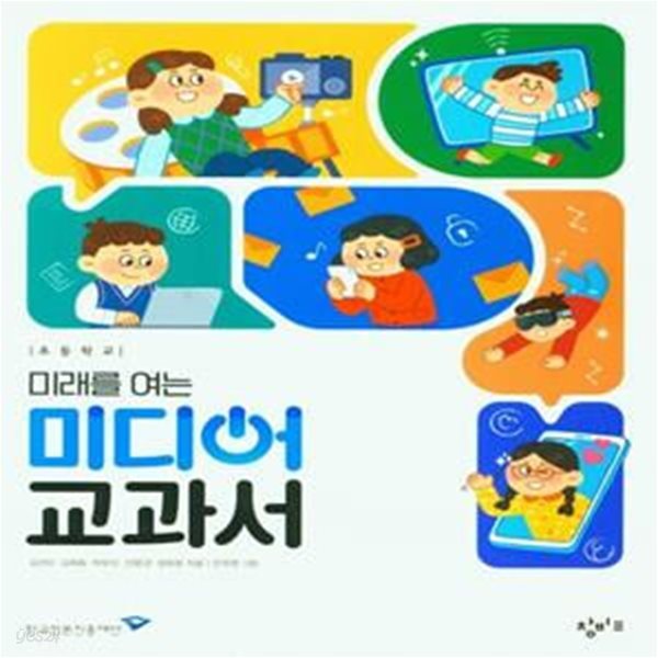 초등학교 미래를 여는 미디어 교과서