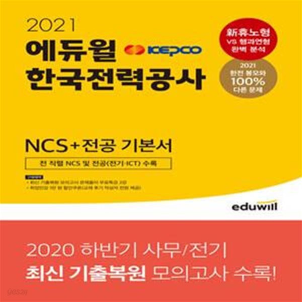 2021 에듀윌 한국전력공사 KEPCO NCS+전공 기본서